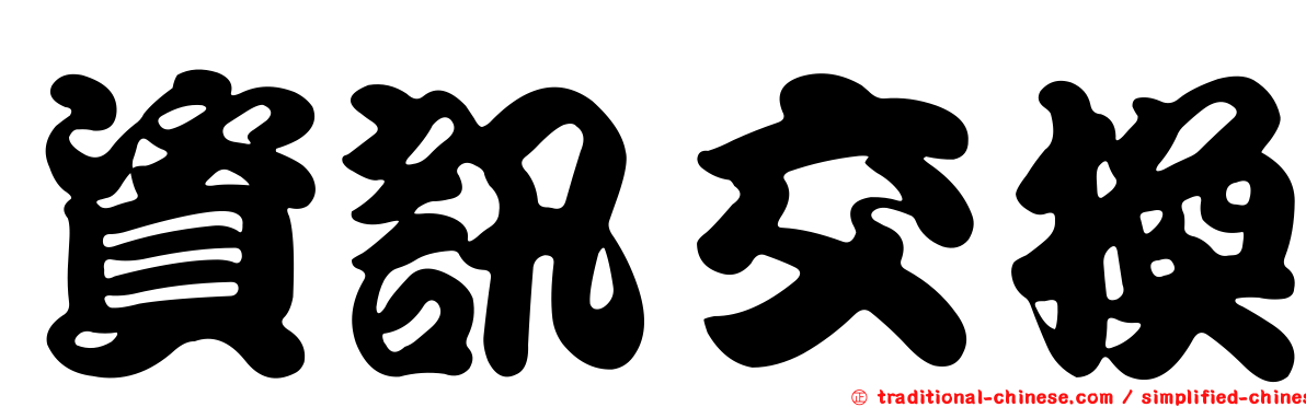 資訊交換
