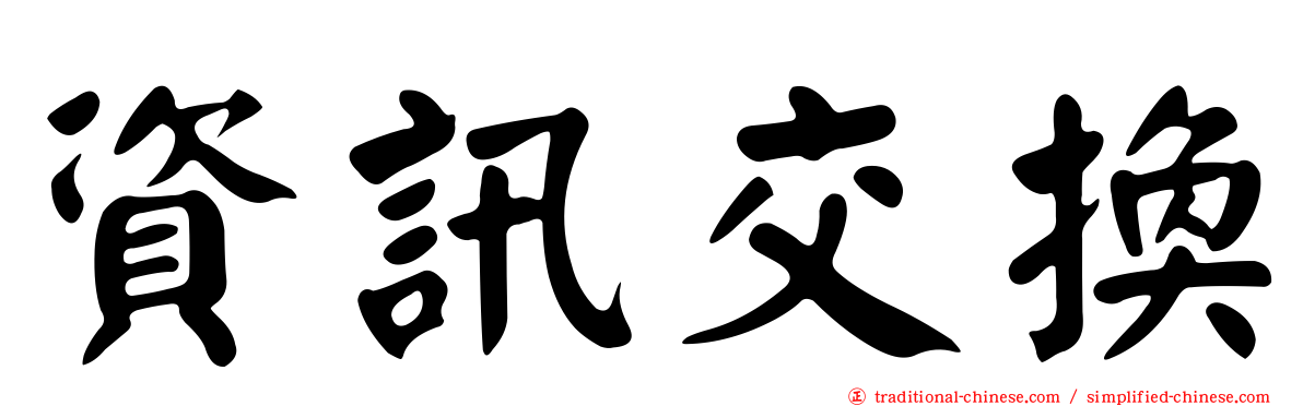資訊交換