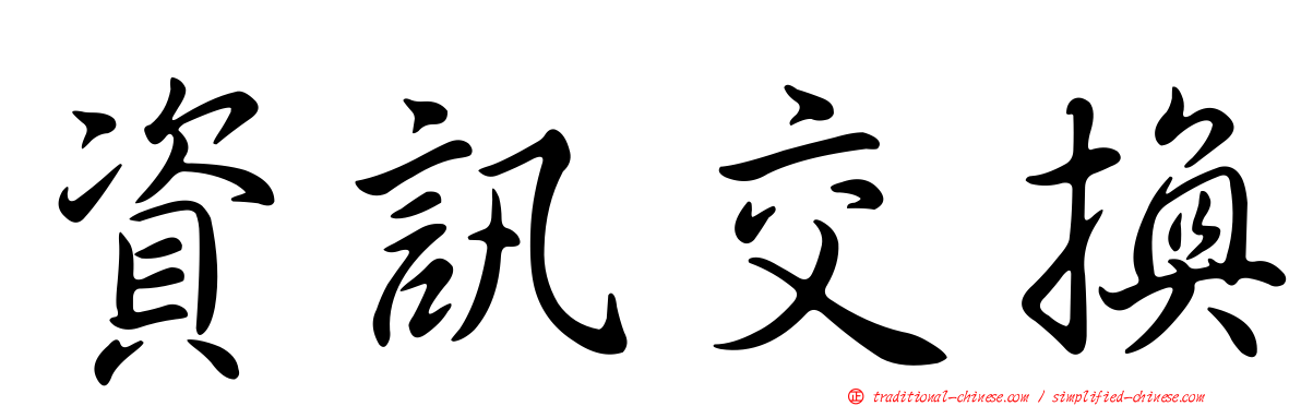 資訊交換