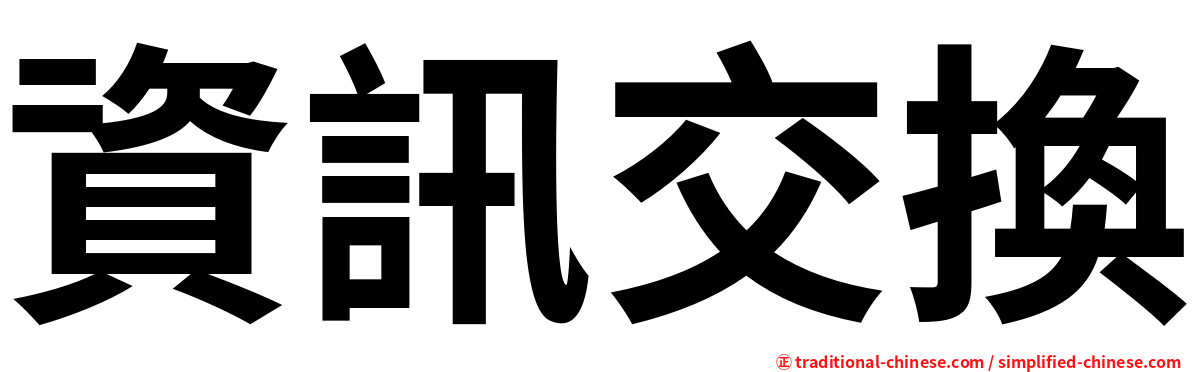 資訊交換