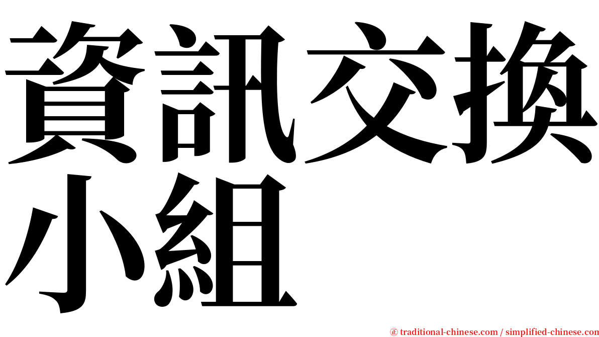 資訊交換小組 serif font
