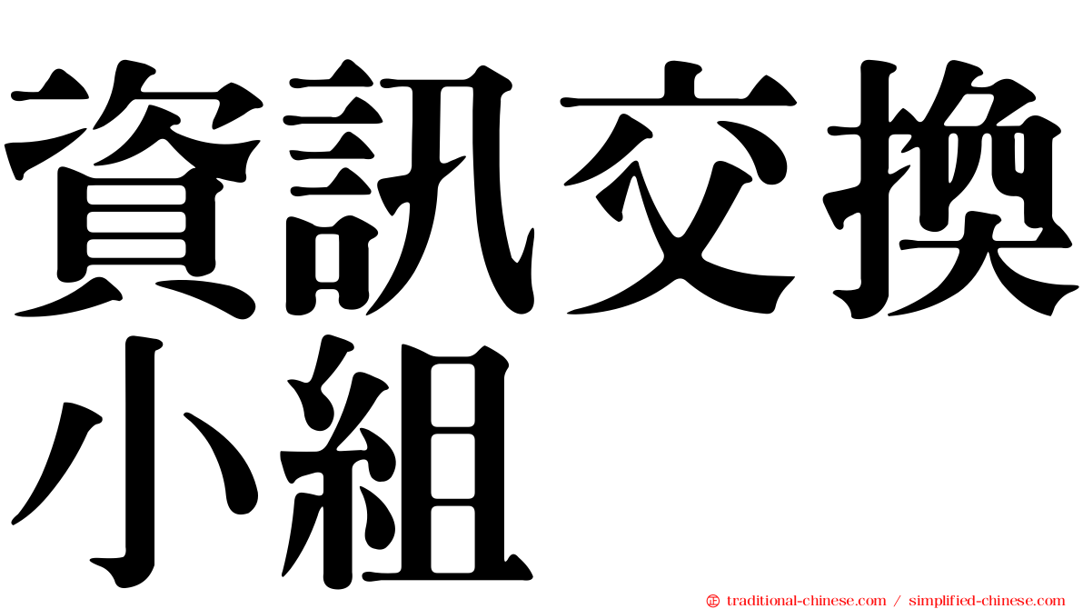 資訊交換小組