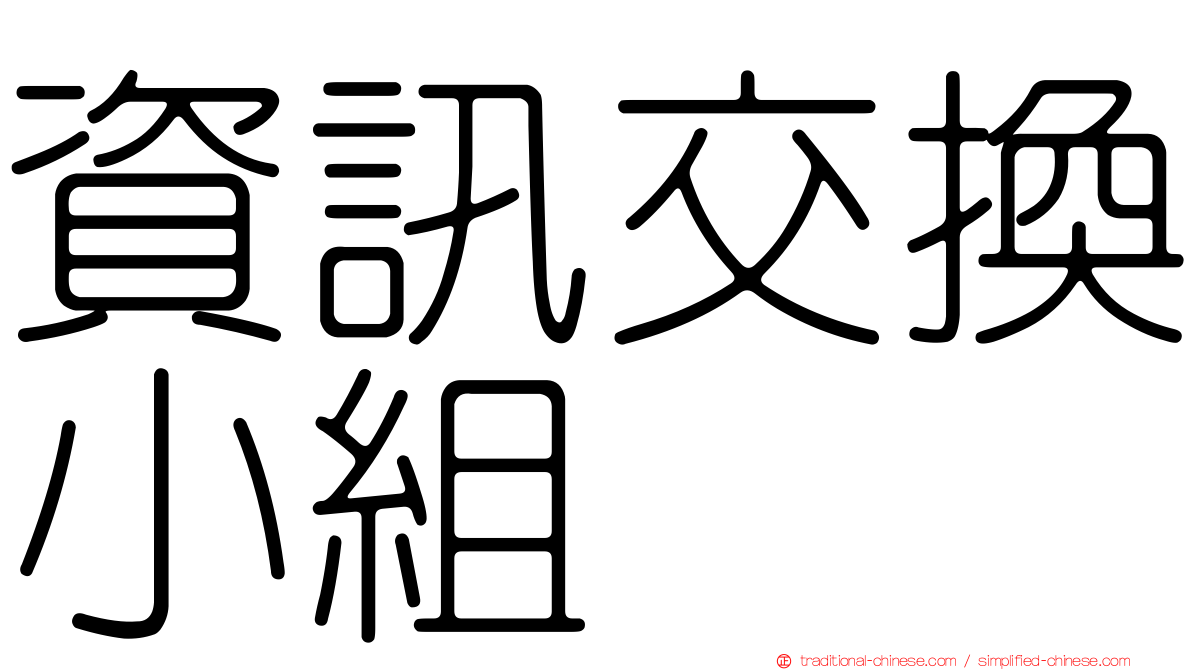 資訊交換小組