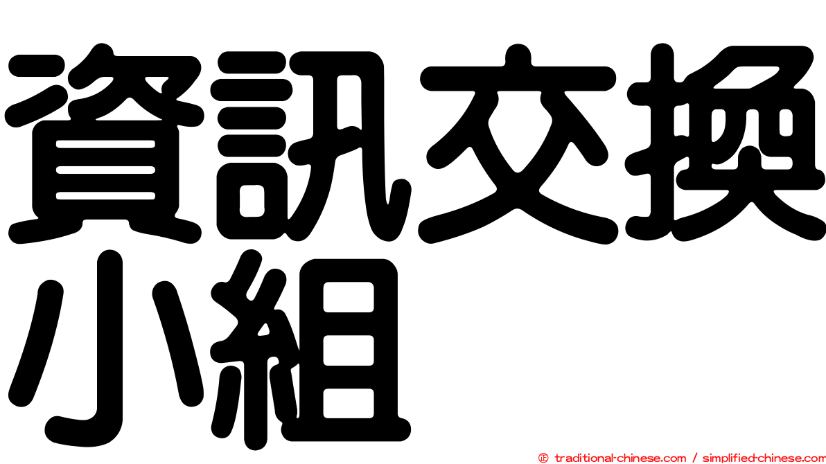 資訊交換小組