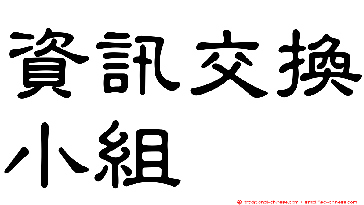 資訊交換小組