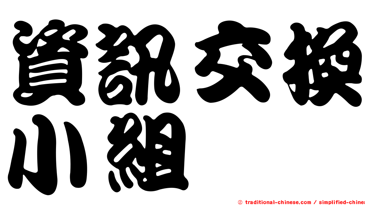 資訊交換小組
