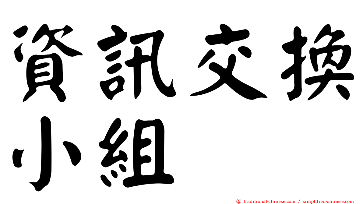 資訊交換小組
