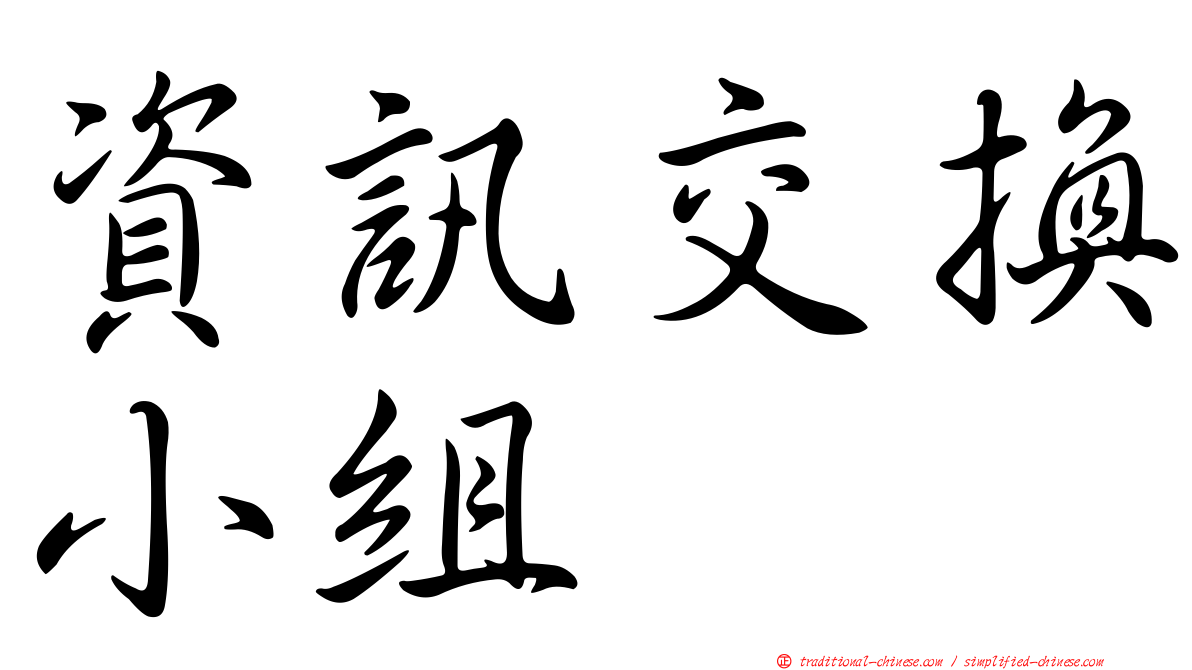 資訊交換小組