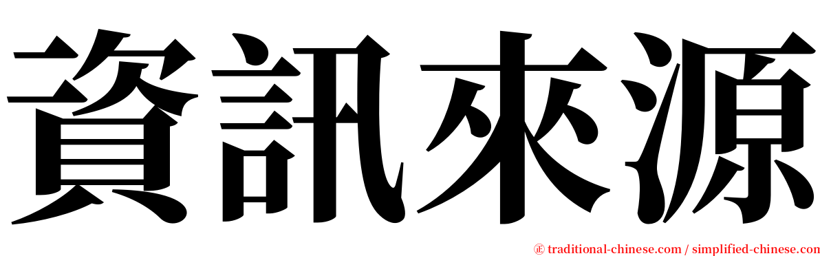 資訊來源 serif font