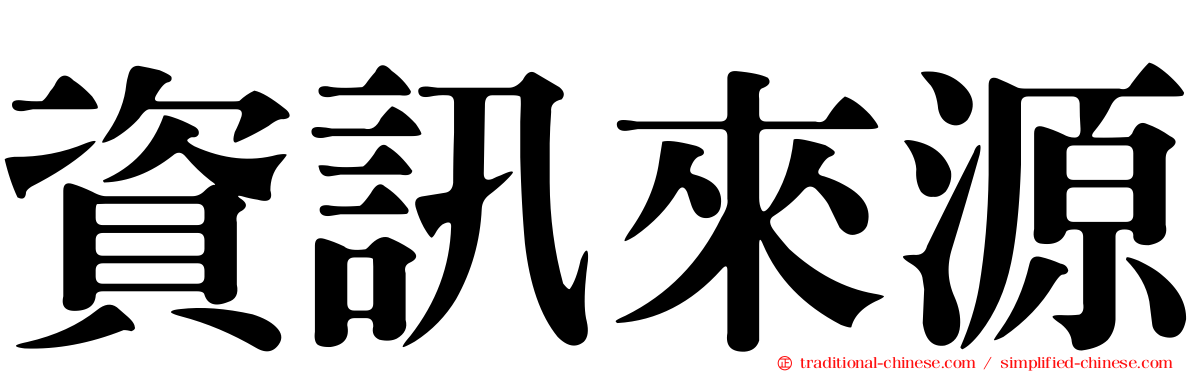 資訊來源