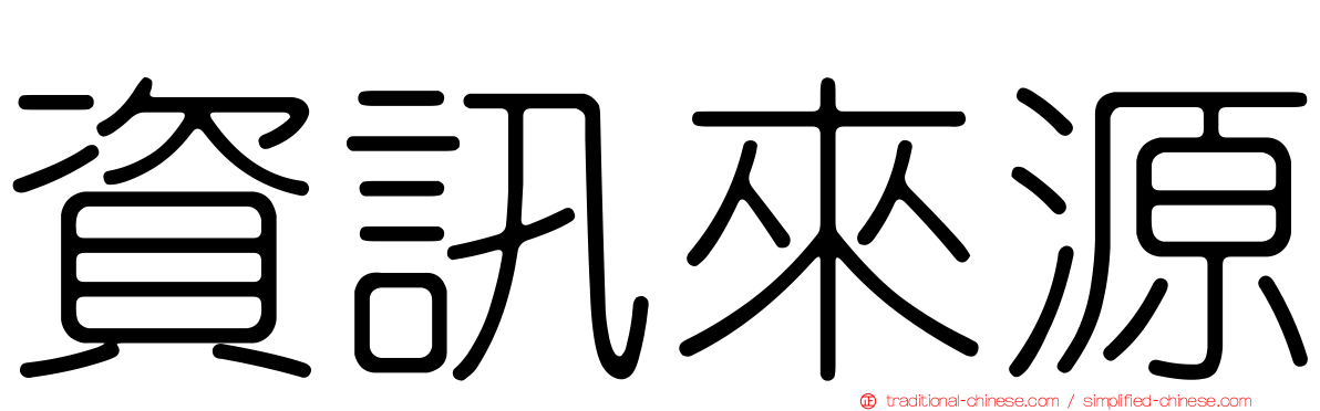 資訊來源