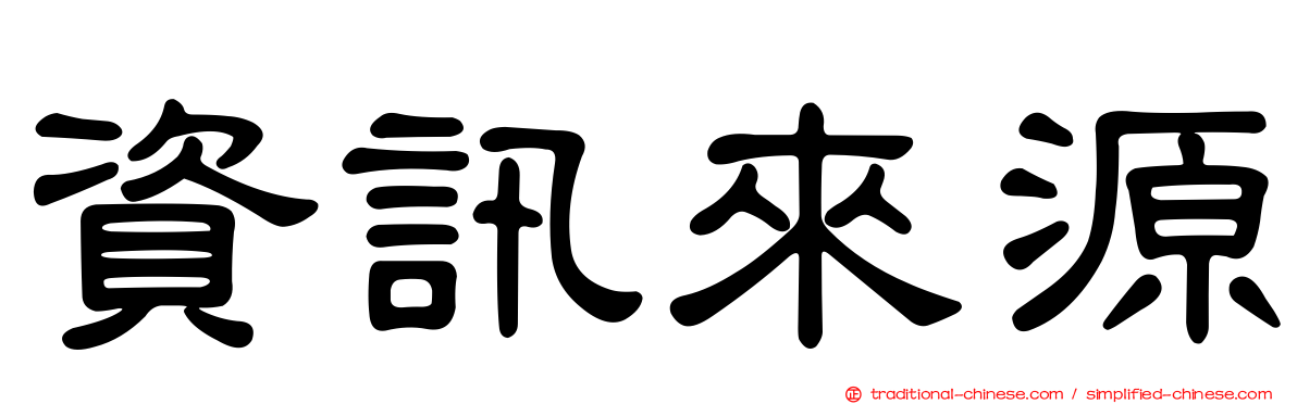 資訊來源
