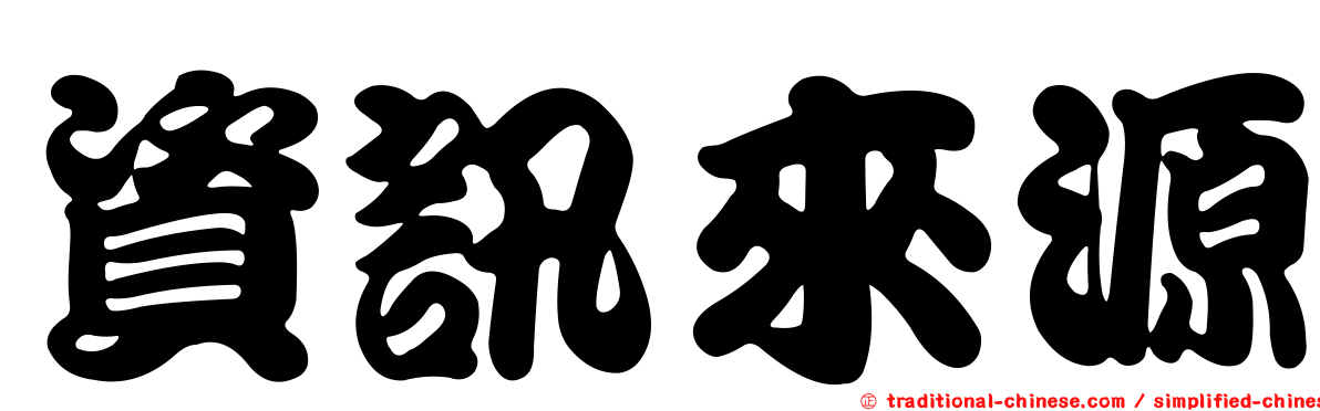 資訊來源