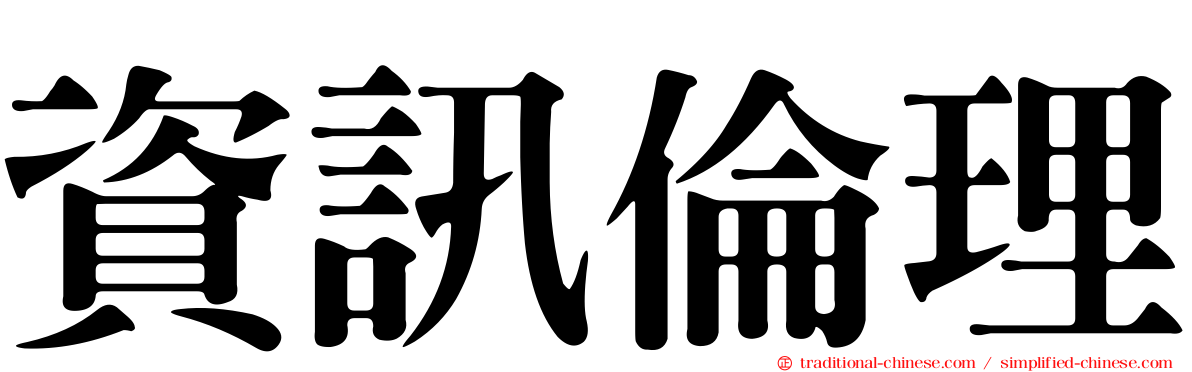 資訊倫理