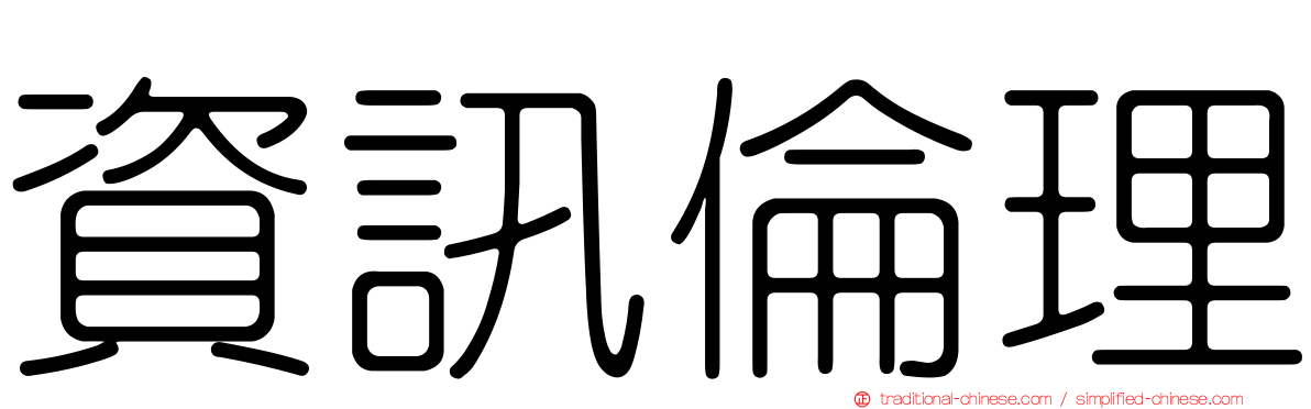 資訊倫理