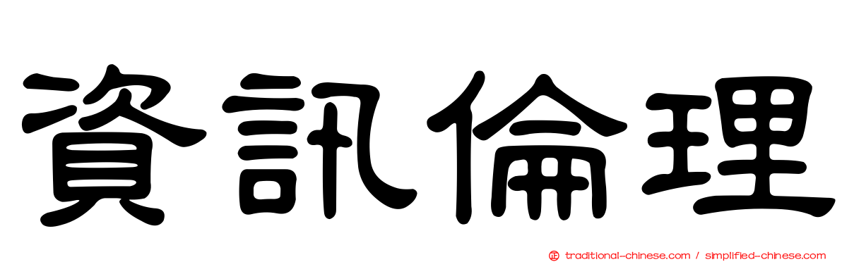 資訊倫理