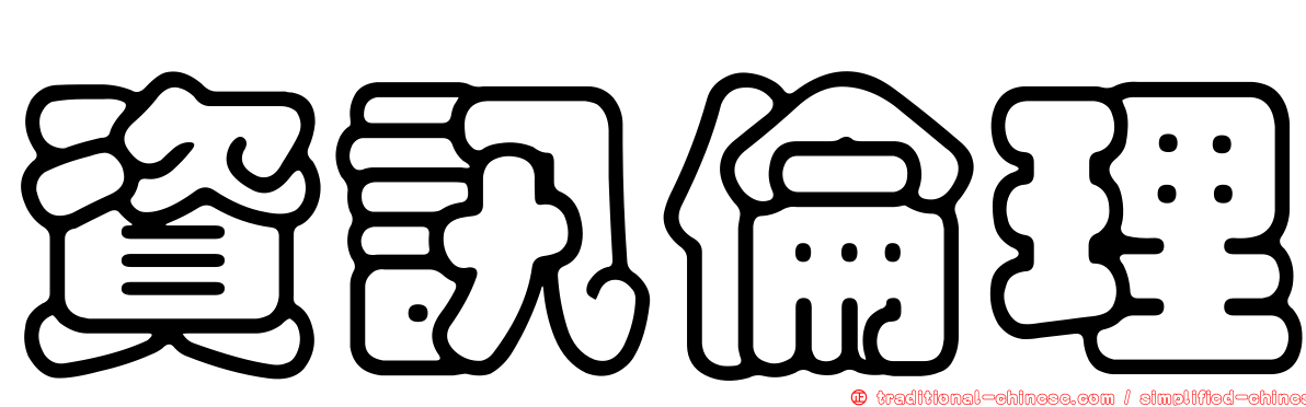 資訊倫理