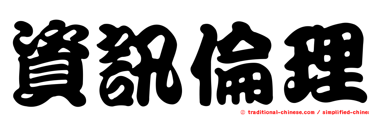資訊倫理