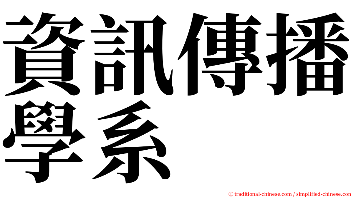 資訊傳播學系 serif font