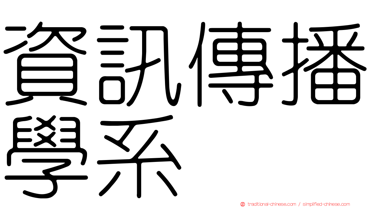 資訊傳播學系