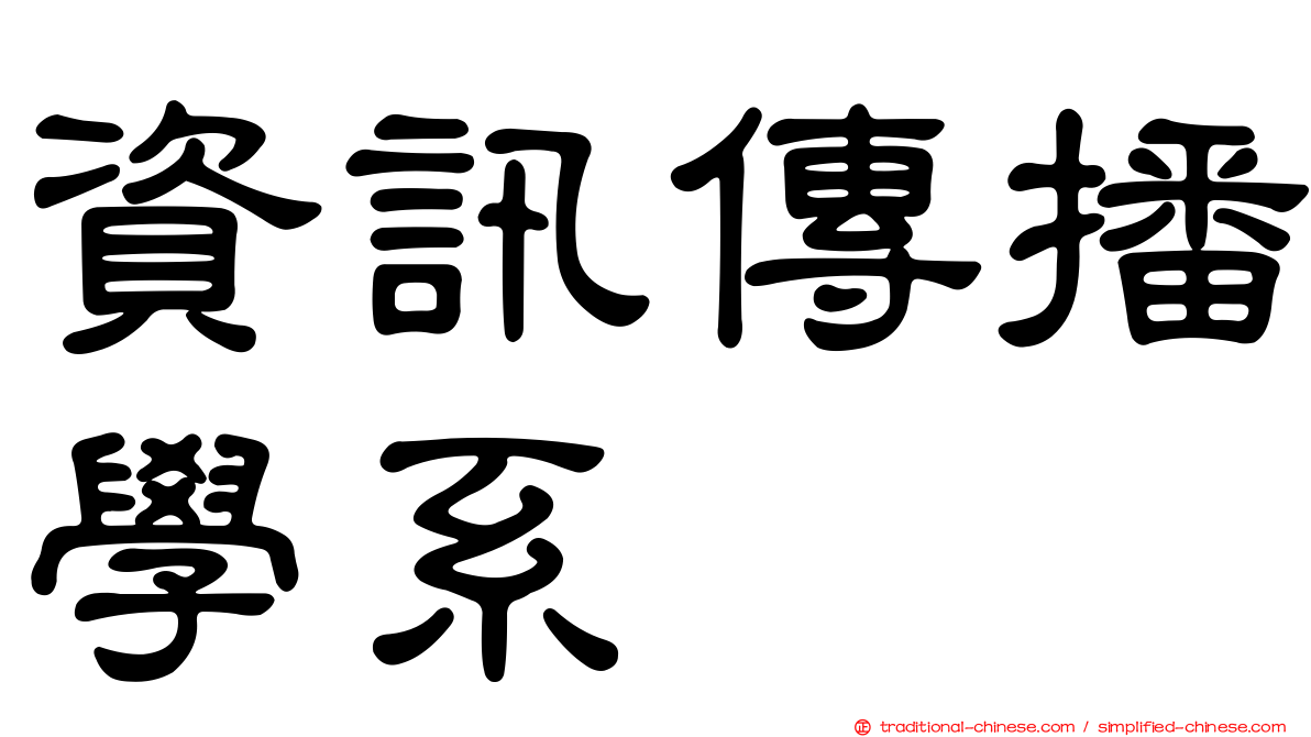 資訊傳播學系