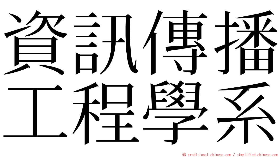 資訊傳播工程學系 ming font