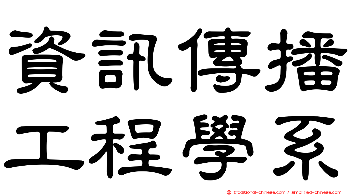 資訊傳播工程學系