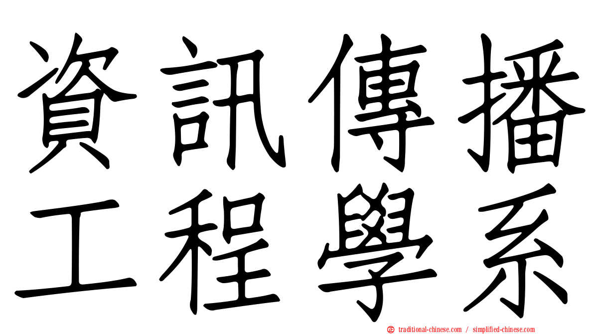 資訊傳播工程學系