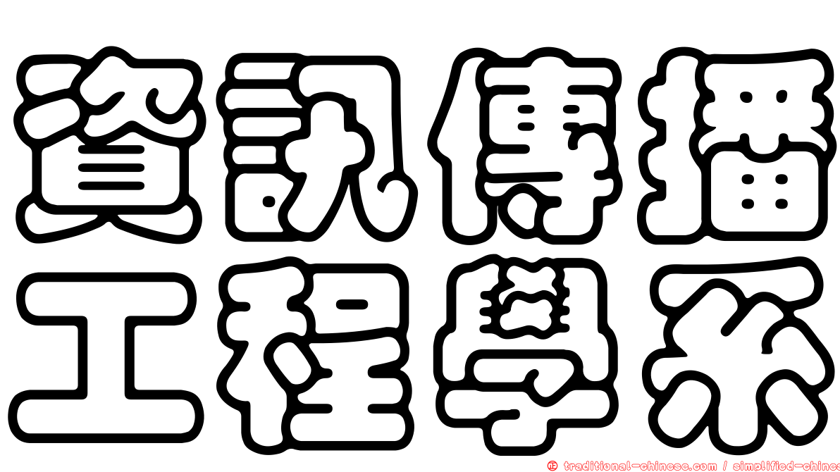 資訊傳播工程學系