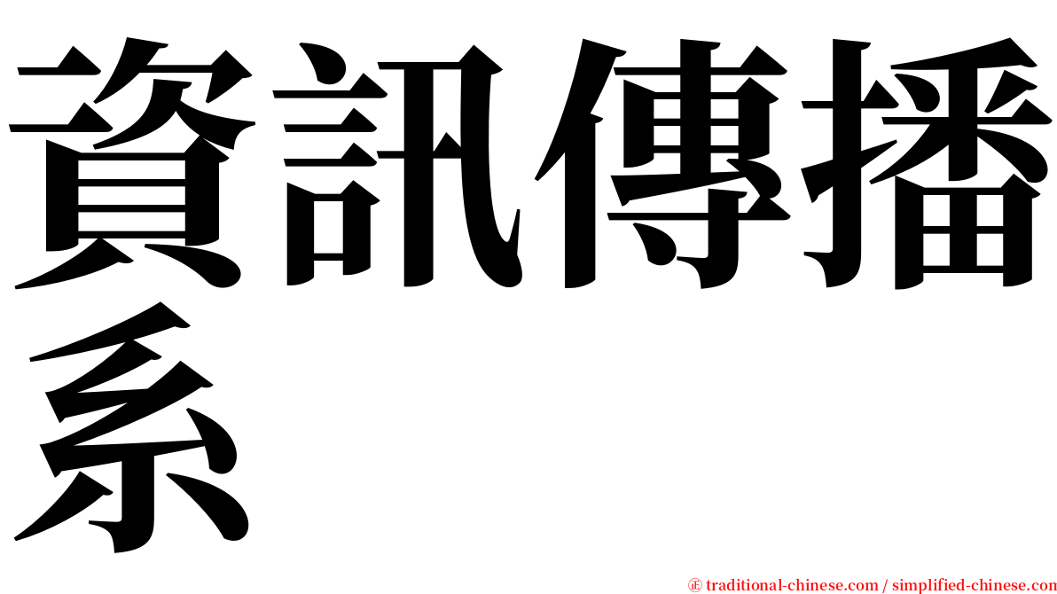 資訊傳播系 serif font