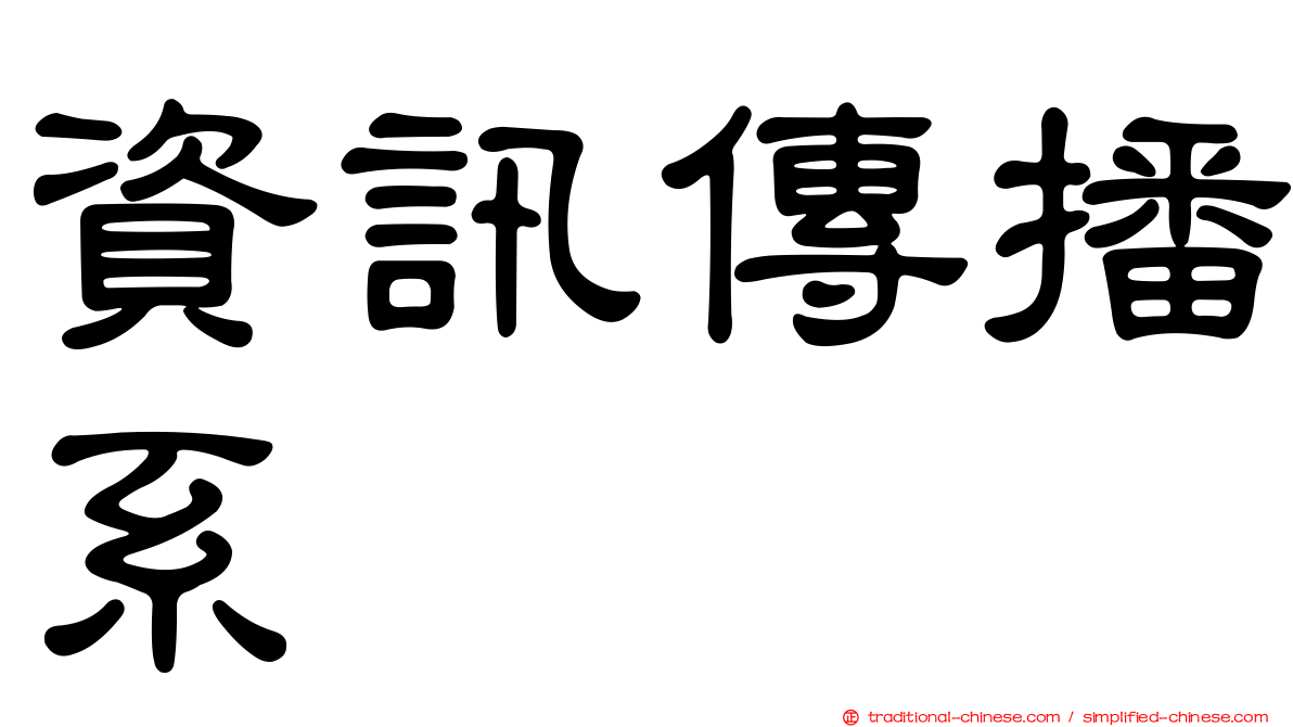 資訊傳播系