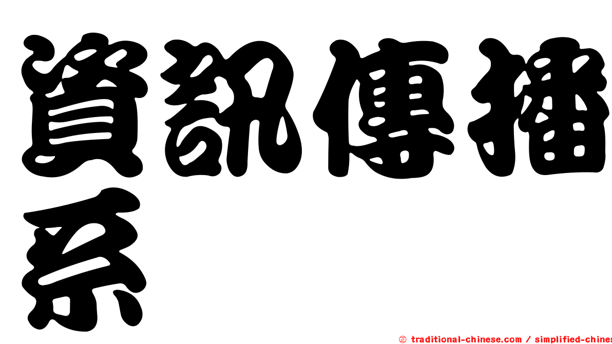 資訊傳播系