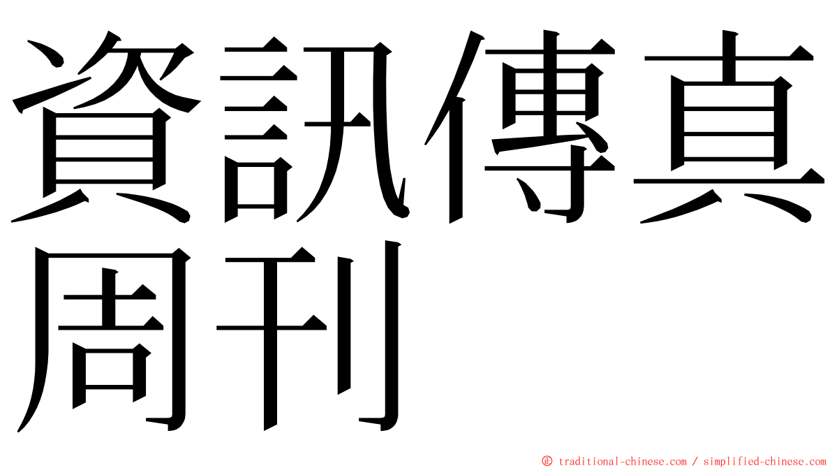 資訊傳真周刊 ming font