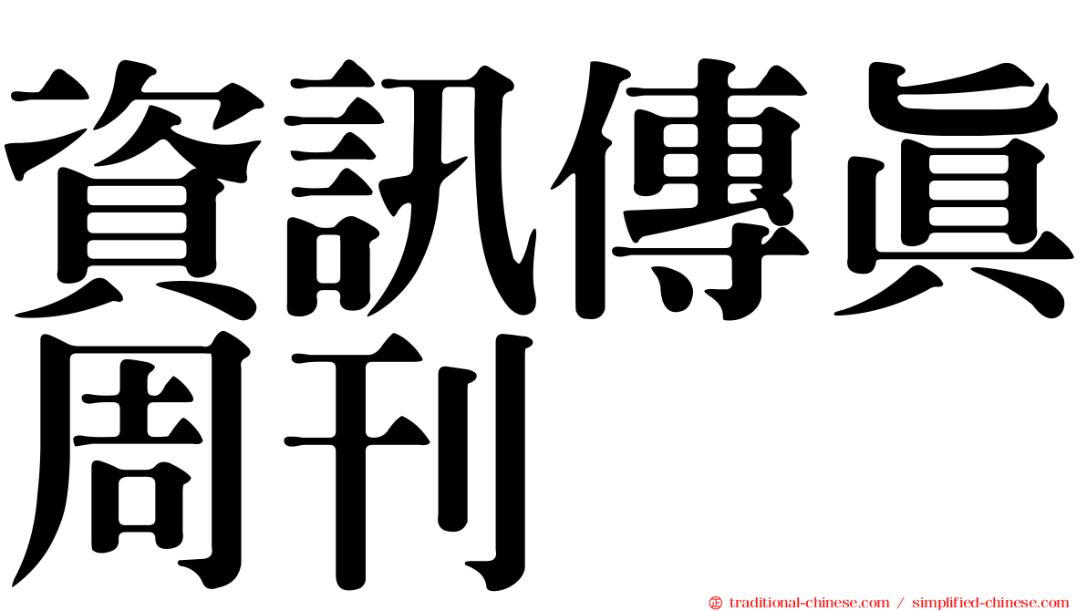 資訊傳真周刊