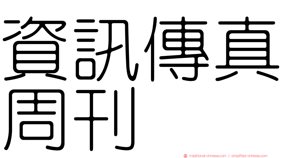 資訊傳真周刊