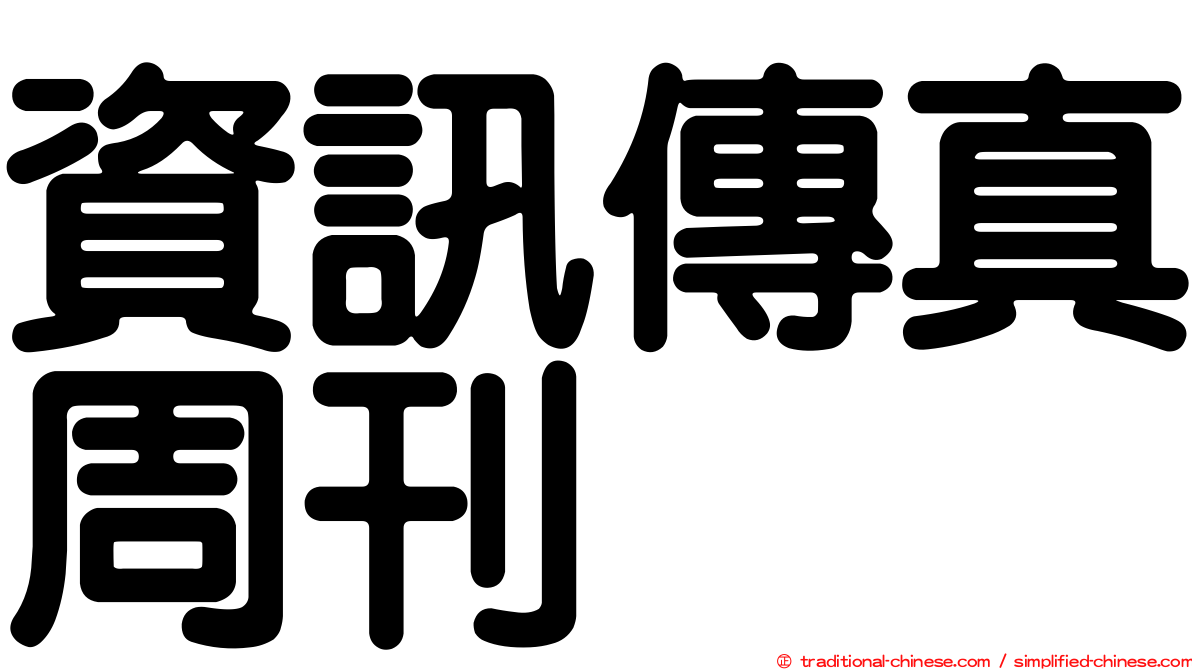 資訊傳真周刊