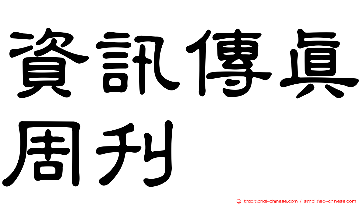 資訊傳真周刊
