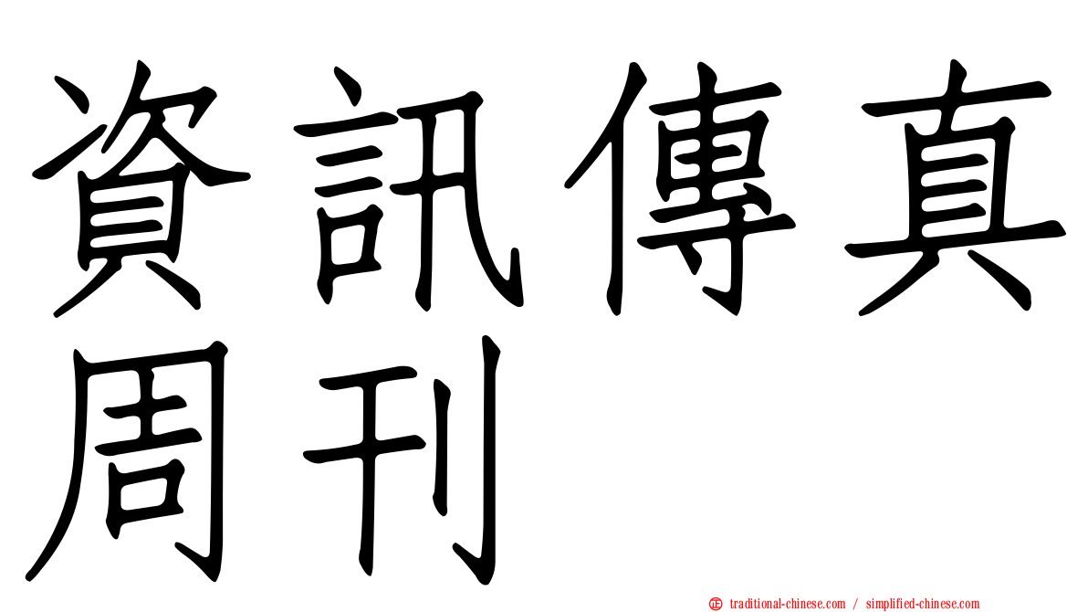 資訊傳真周刊