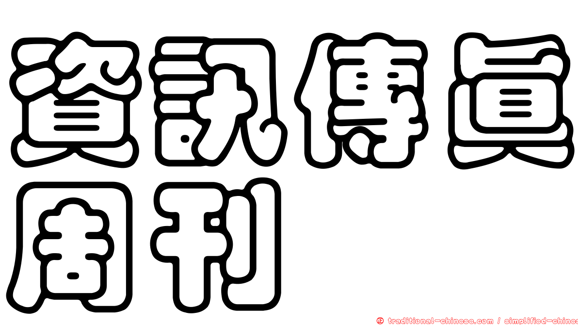 資訊傳真周刊