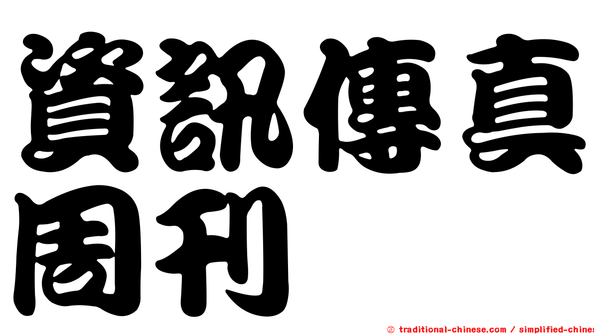 資訊傳真周刊