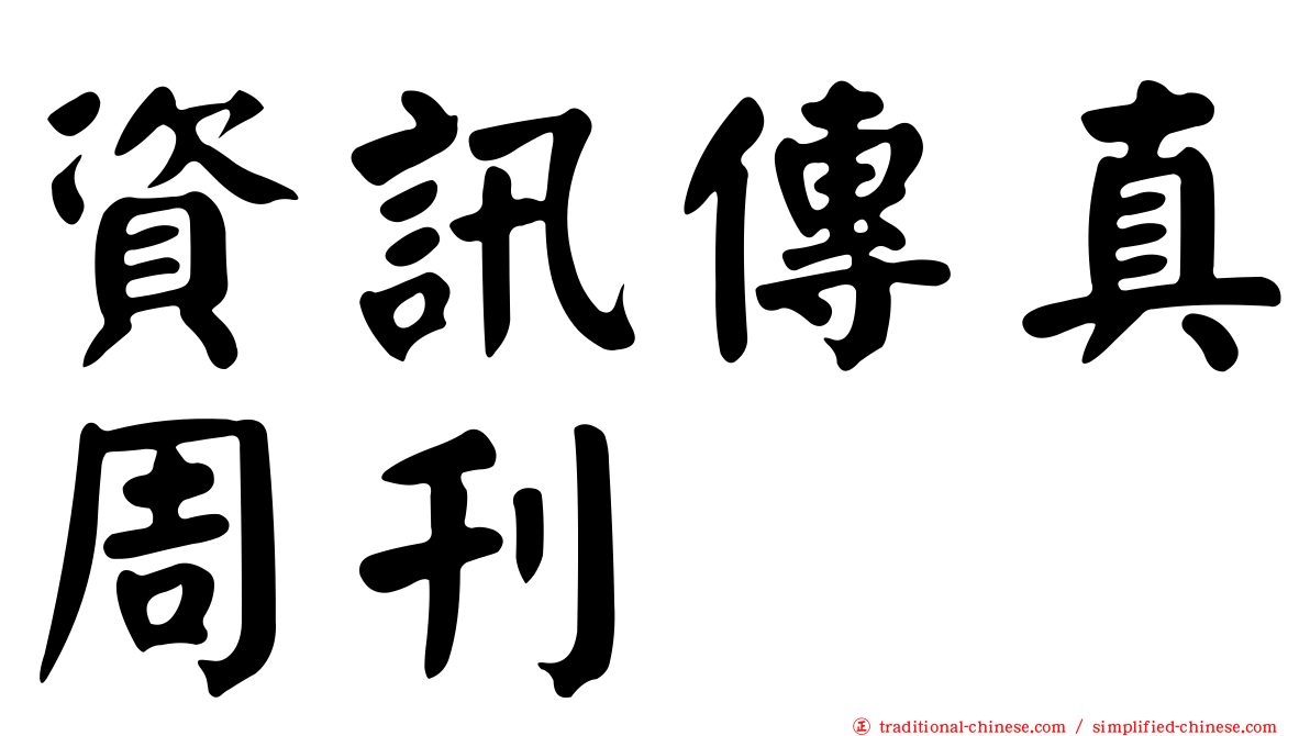 資訊傳真周刊