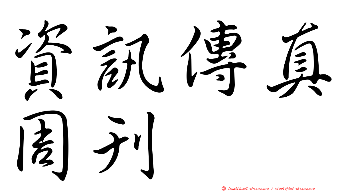 資訊傳真周刊