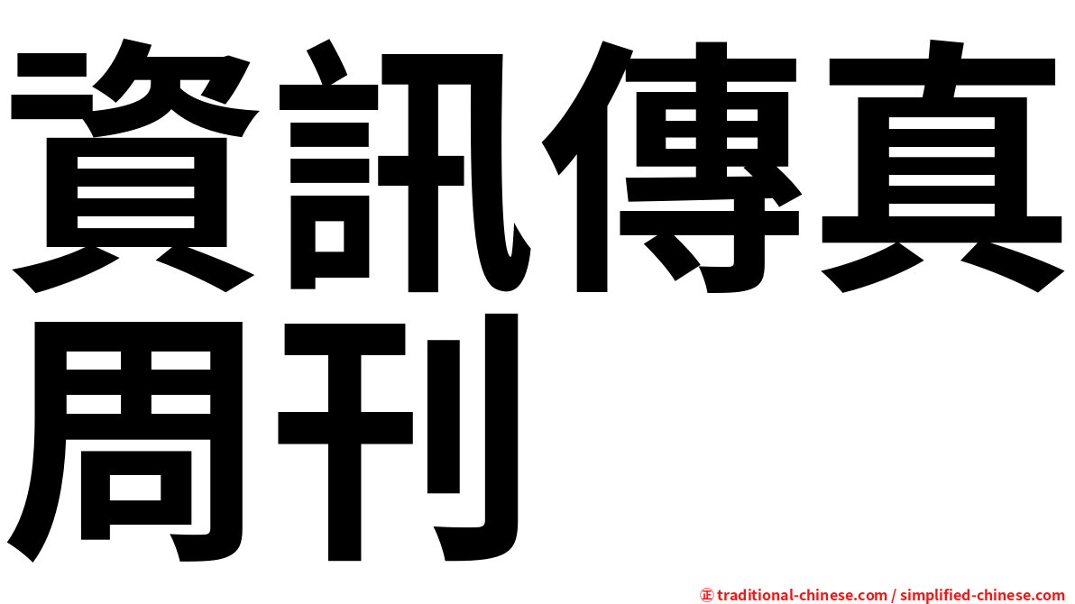 資訊傳真周刊