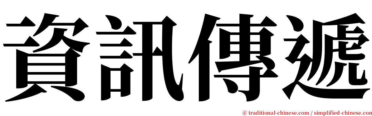 資訊傳遞 serif font