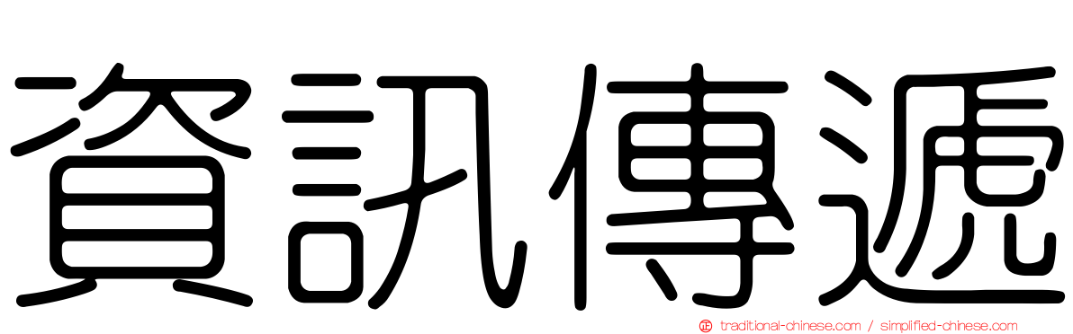 資訊傳遞