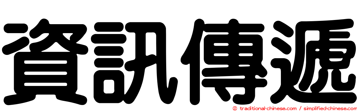 資訊傳遞