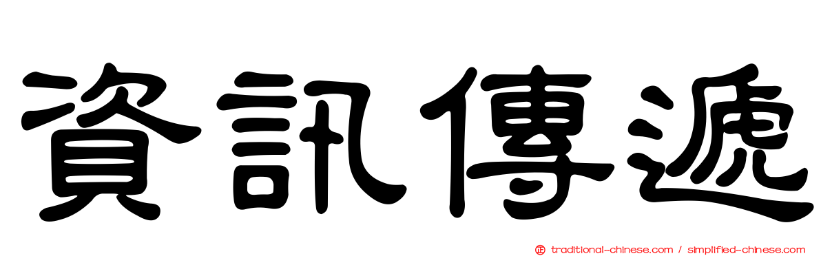 資訊傳遞