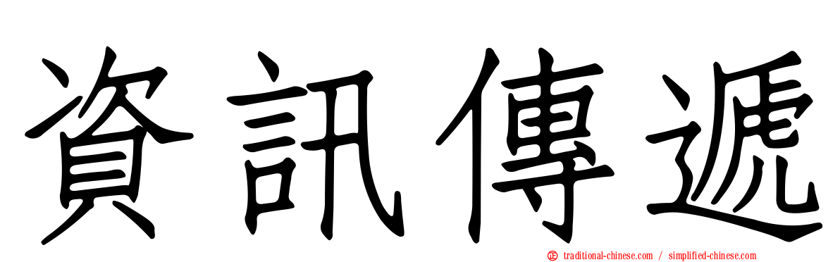 資訊傳遞