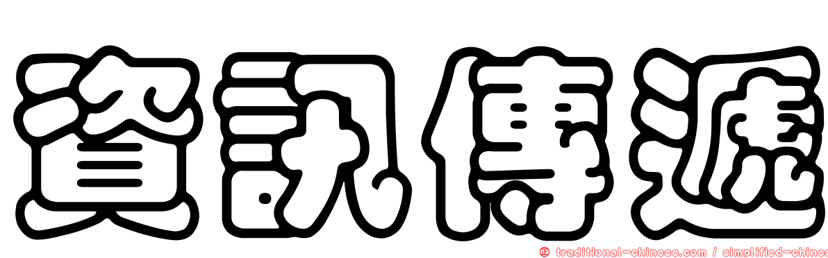 資訊傳遞