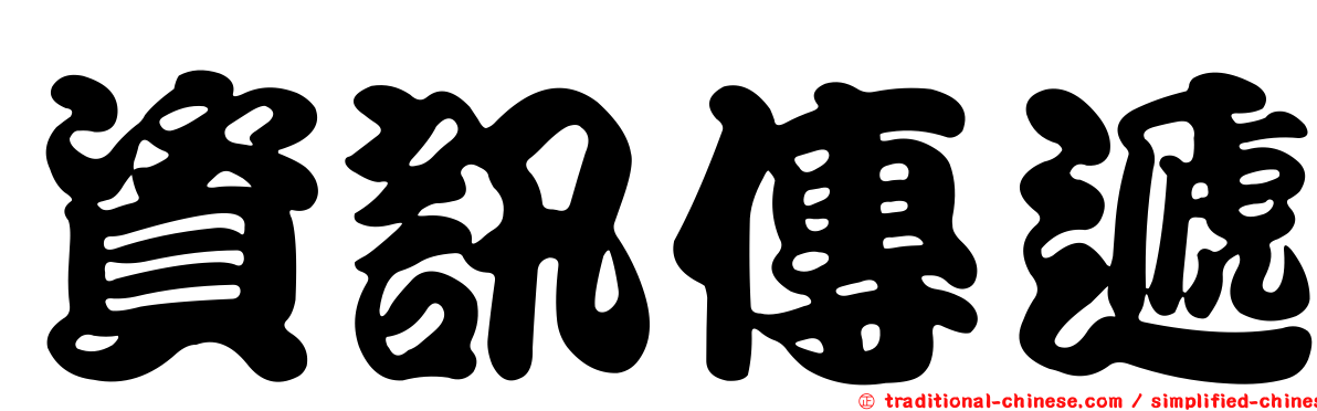 資訊傳遞